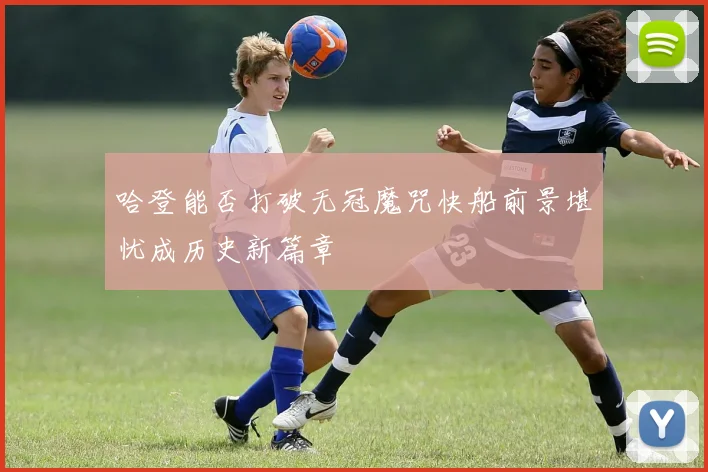 哈登能否打破无冠魔咒快船前景堪忧成历史新篇章