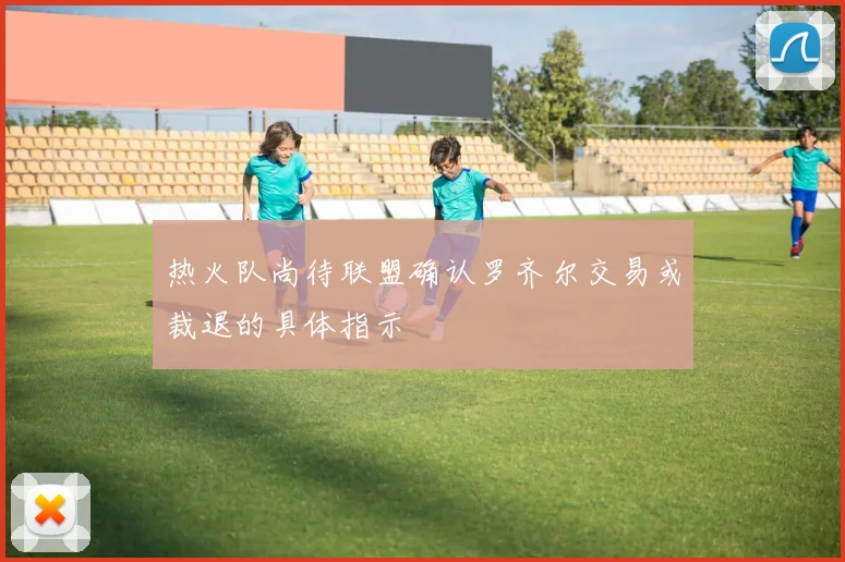 热火队尚待联盟确认罗齐尔交易或裁退的具体指示