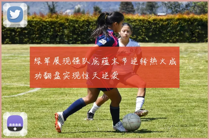 绿军展现强队底蕴末节逆转热火成功翻盘实现惊天逆袭