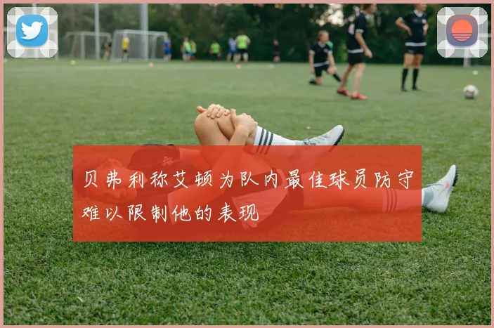 贝弗利称艾顿为队内最佳球员防守难以限制他的表现