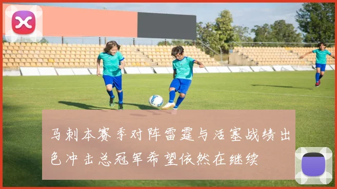 马刺本赛季对阵雷霆与活塞战绩出色冲击总冠军希望依然在继续