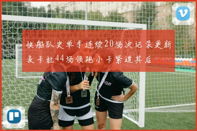 快船队史单季连续20场次记录更新麦卡杜44场领跑小卡紧追其后