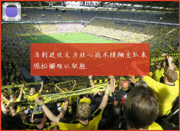 马刺进攻乏力核心战术模糊全队表现松懈难以取胜