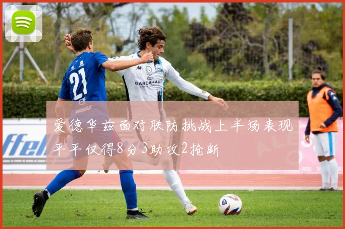 爱德华兹面对联防挑战上半场表现平平仅得8分3助攻2抢断
