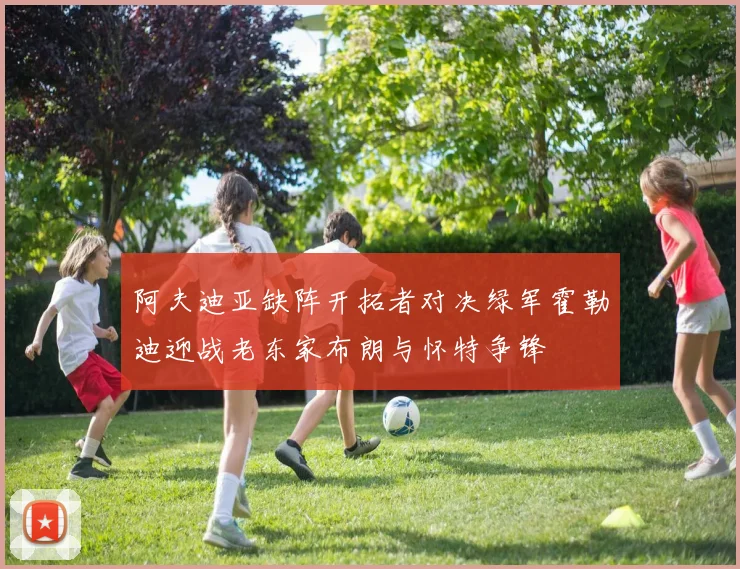 阿夫迪亚缺阵开拓者对决绿军霍勒迪迎战老东家布朗与怀特争锋