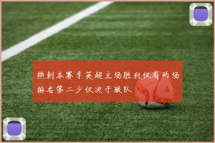 热刺本赛季英超主场胜利仅有两场排名第二少仅次于狼队