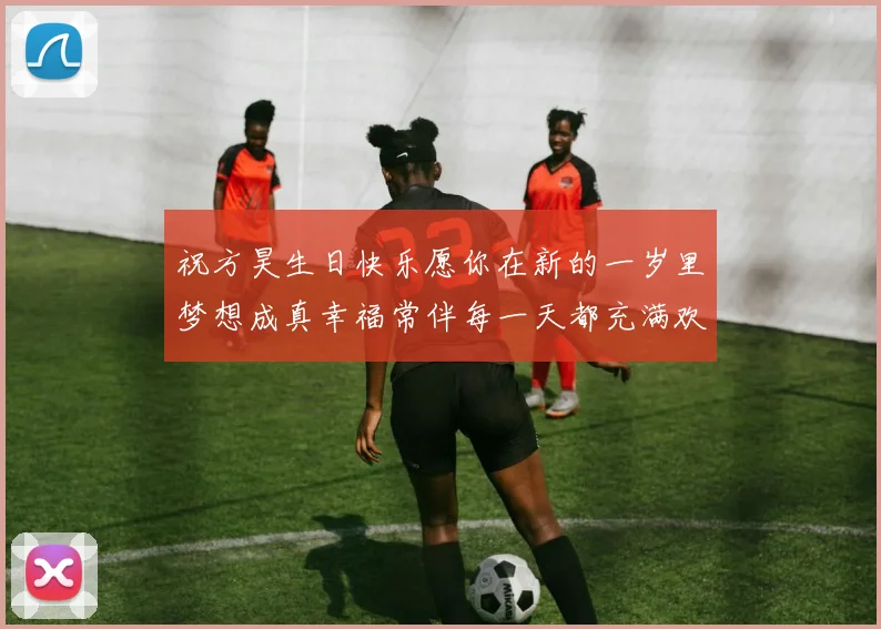 祝方昊生日快乐愿你在新的一岁里梦想成真幸福常伴每一天都充满欢笑