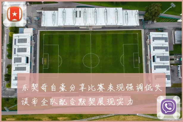 东契奇自豪分享比赛表现强调低失误率全队配合默契展现实力