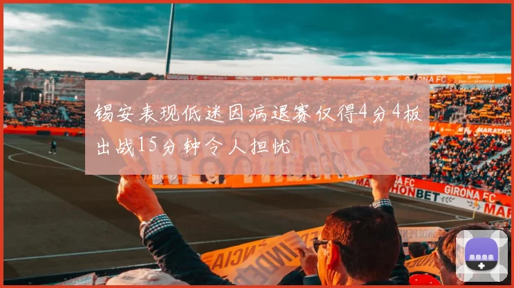 锡安表现低迷因病退赛仅得4分4板出战15分钟令人担忧