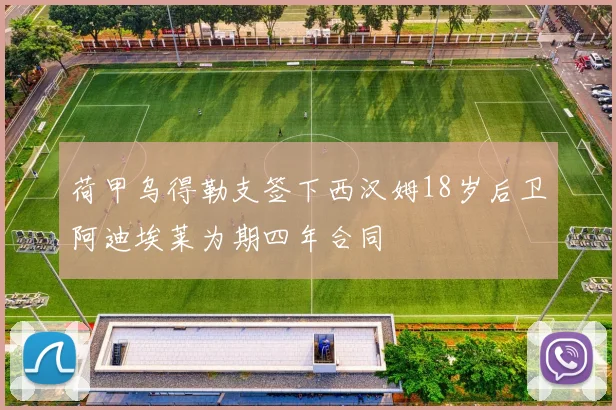 荷甲乌得勒支签下西汉姆18岁后卫阿迪埃莱为期四年合同