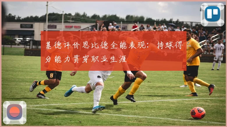 基德评价恩比德全能表现：持球得分能力贯穿职业生涯