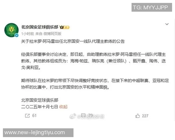 北京国安宣布拉米罗阿马雷担任一线队代理主教练的正式通知